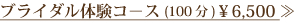 ブライダル体験コース(100分)¥6,500-