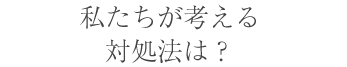 Relax&Beauty ease（イーズ）が考える対処法は？