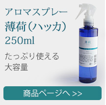 薄荷250ml