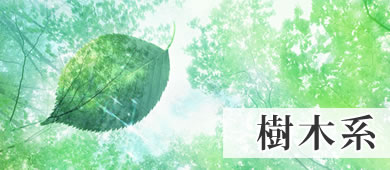 樹木系