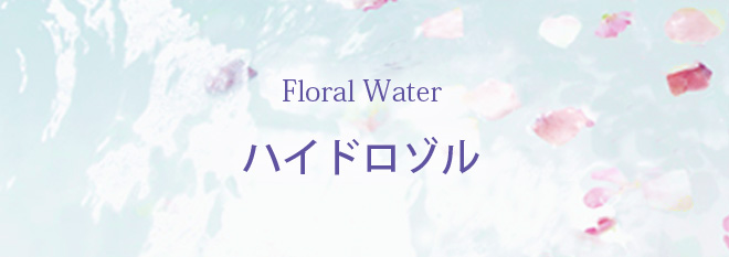 Floral Water ハイドロゾル　新商品入荷