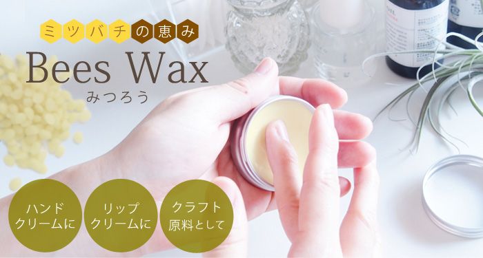 みつろう bees wax｜アロマオイルの格安通販専門店｜イーズアロマショップ-ease-aroma-shop