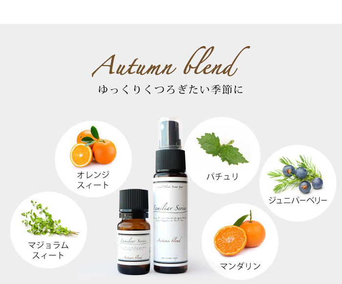 Autumn 家族で使えるお助けアロマ Familiar Series ease-aroma-shop