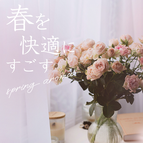 スプリングアロマ