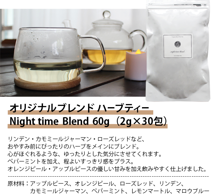 night time blend（ハーブティー）60g(2g×30包)