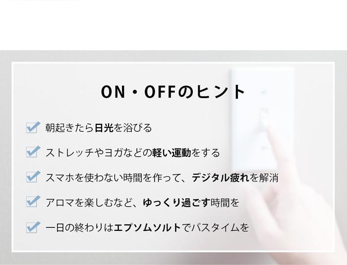 ON・OFFのヒント