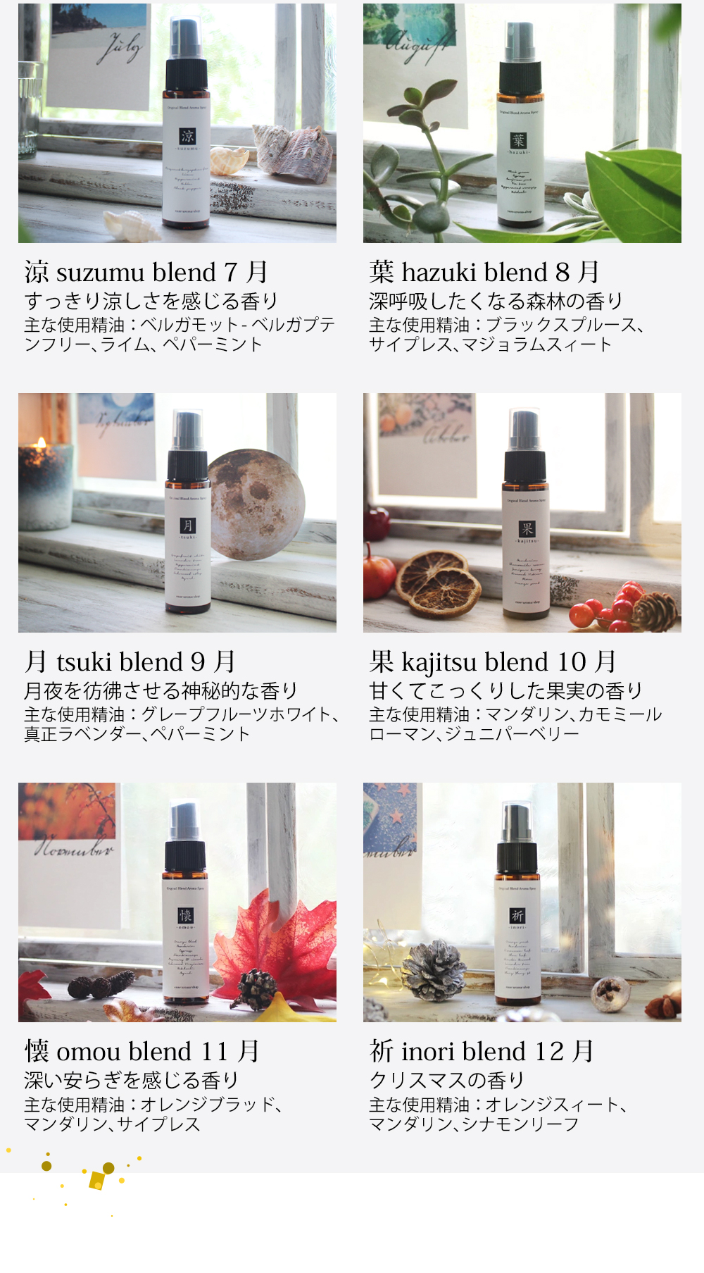 12ヶ月のアロマスプレー