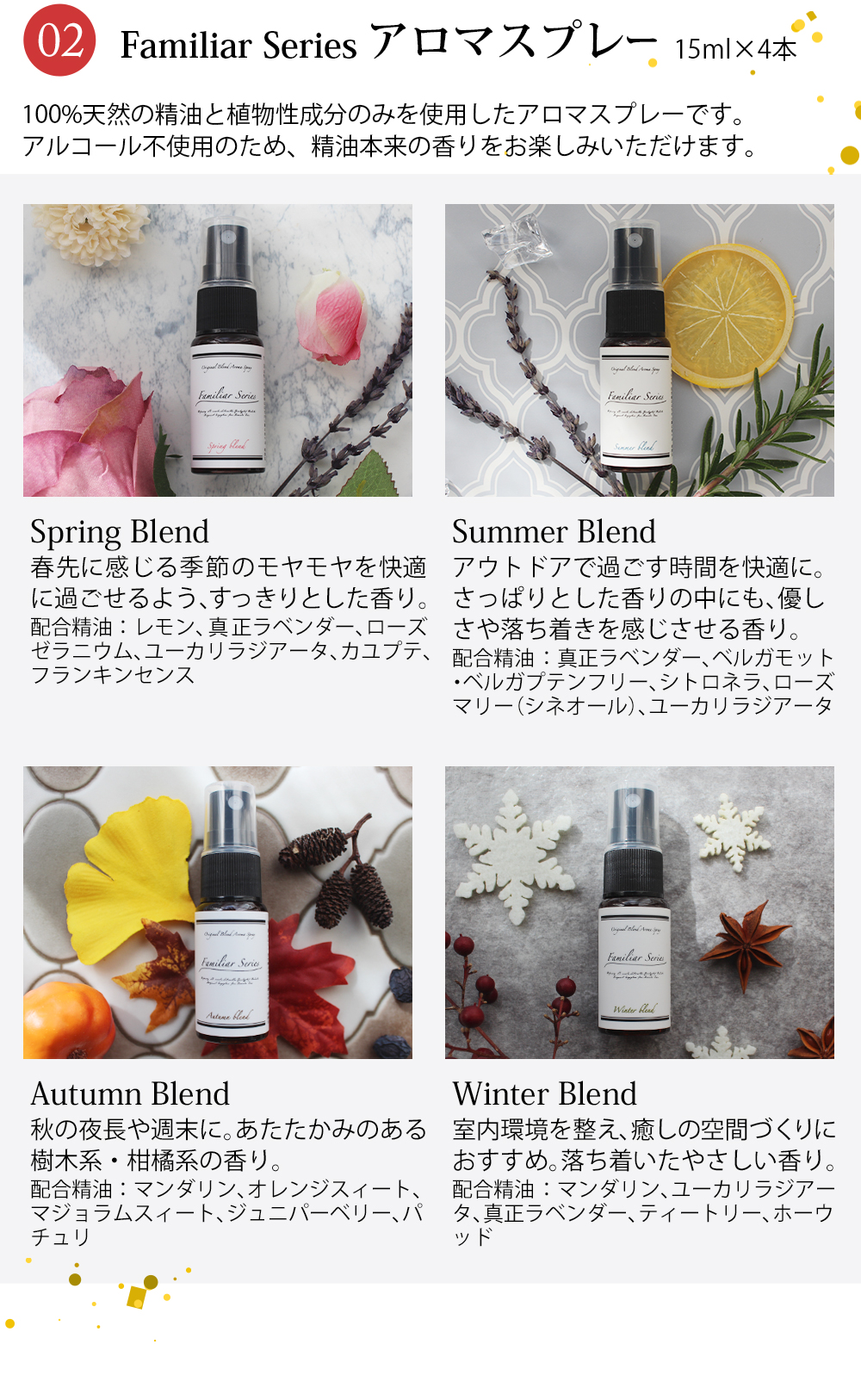 【Familiar Series】アロマスプレー 各15ml×4本セット