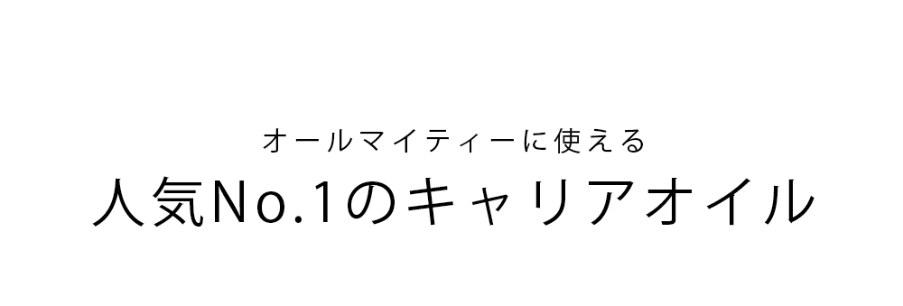 オールマイティーに使える人気No.1のキャリアオイル