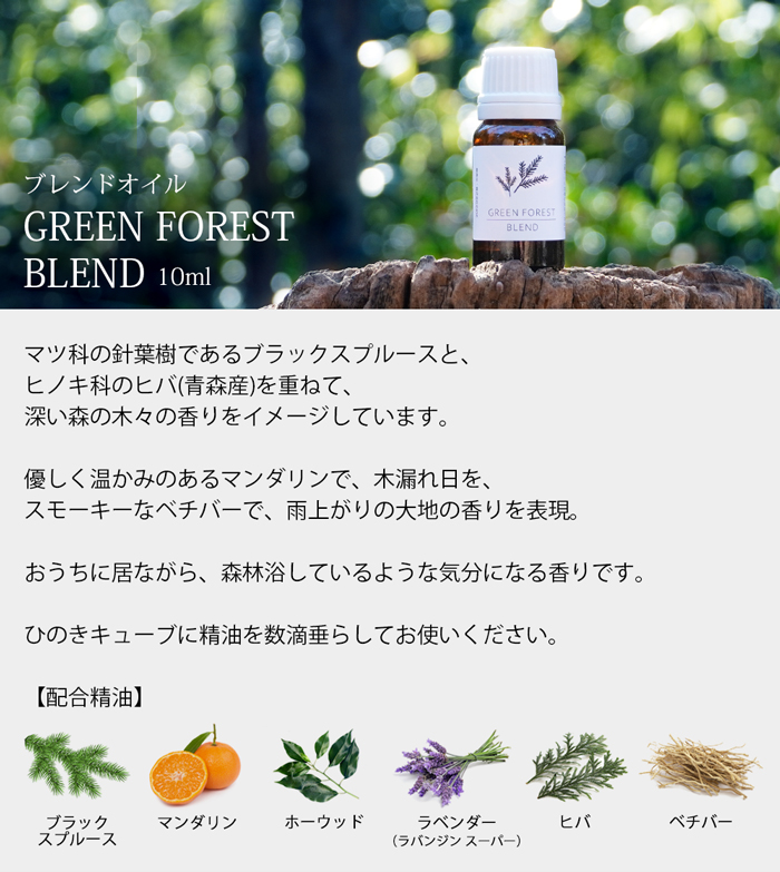 GREEN FOREST BLEND 10ml ブラックスプルース マンダリン ホーウッド ラベンダー（ラバンジン スーパー） ヒバ ベチバー