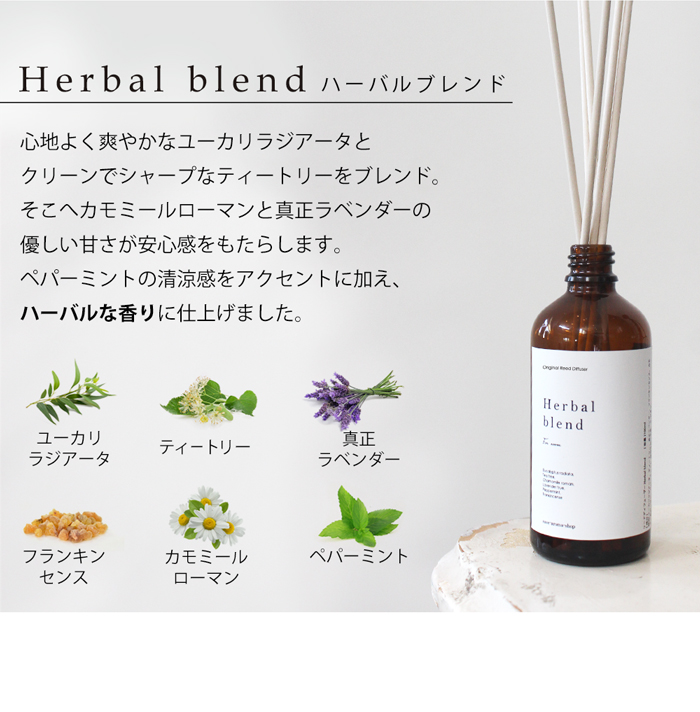 Herbal blend ハーバルブレンド