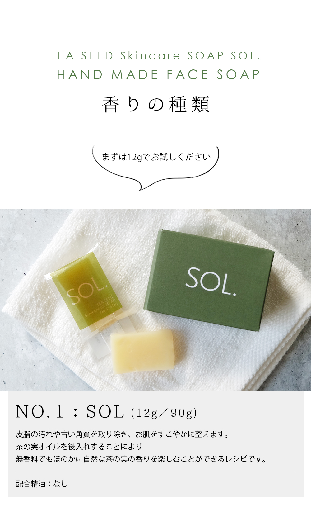NO.1：SOL 皮脂の汚れや古い角質を取り除く 無香料 自然な茶の実の香り