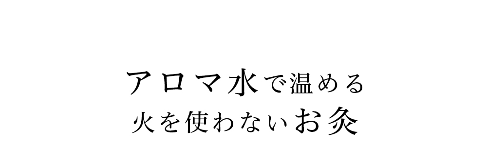アロマ水で温める火を使わないお灸