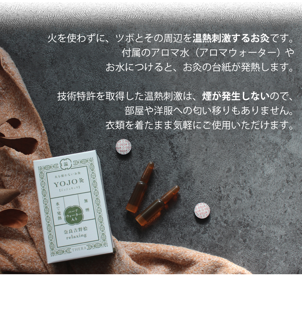 火を使わずに、ツボとその周辺を温熱刺激するお灸です。